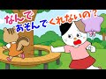 【アニメ 絵本読み聞かせ】なんで遊んでくれないの？