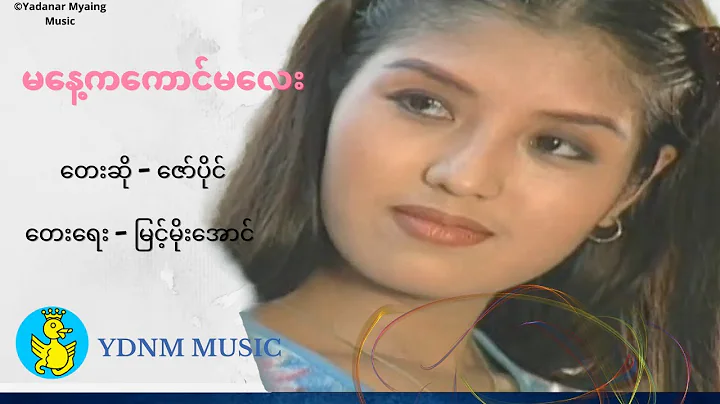 Ma Nay Ka Kaung Ma Lay - Zaw Paing,  -  (Official ...
