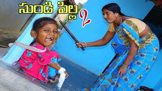 సుండి పిల్ల | Sundi Pilla Radha #2 | My Village Comedy | Maa Village Show