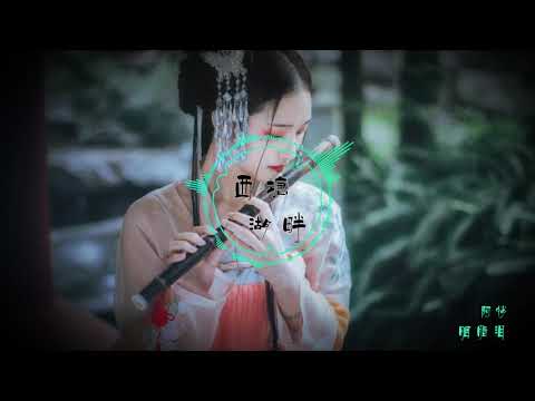 阿悄 -  胭脂泪「胭脂脸下的泪花 问君何时能归家 我的泪 无声落下」