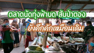 ตลาดนัดทุ่งฟ้าบด อ.สันป่าตอง เชียงใหม่ ยังคงคึกคักเหมือนเดิมครับ