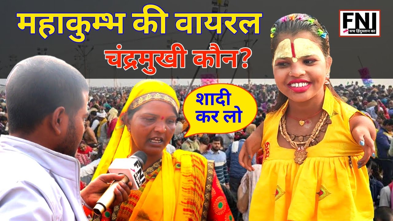 महाकुम्भ की वायरल गर्ल चंद्रमुखी कौन, जिसके लिए उसकी मां लड़का ढूंढ रही है शादी के लिए लड़का?