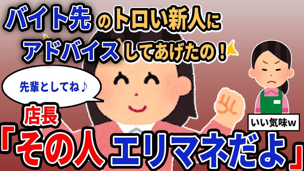 【報告者キチ】「バイト先のトロい新人にアドバイスしてあげたの！」→店長「その人エリマネだよ」【2chゆっくり解説】