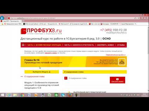 Курс «Профессиональный бухгалтерский и налоговый учёт в 1С:Бухгалтерия 8 редакция 3.0» ОСНО и УСН