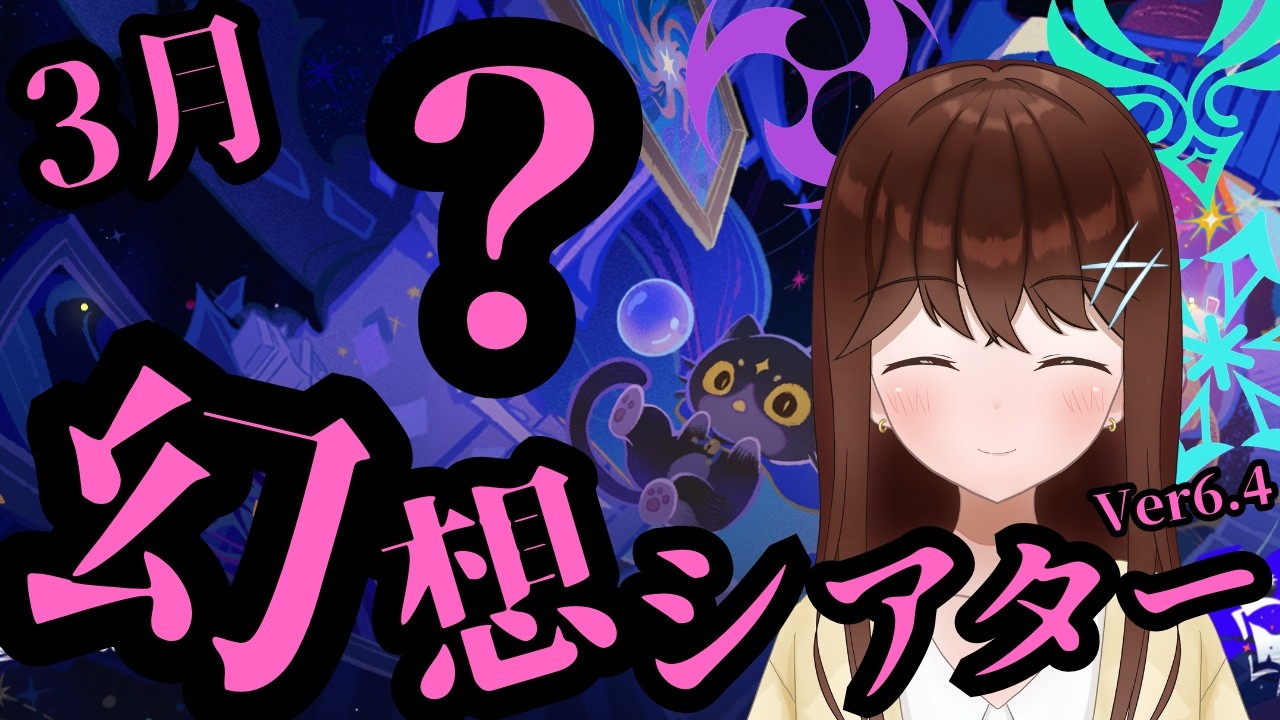 【原神】綾華ちゃんの軌跡うれしい♪ VS 3月の幻想シアター！！ 12個あるステージを雷＆氷＆風元素で撃破せよ！！　（Ver6.4）　【GenshinImpact/結比野ゆいる/#vtuber 】