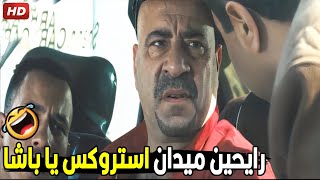 خدو الواد البرشمجي اللي جنبي ده وادوني البونديرة بتاعتي 🤣😂| هتموت ضحك من محمد حسين لما اتقفش في كمين