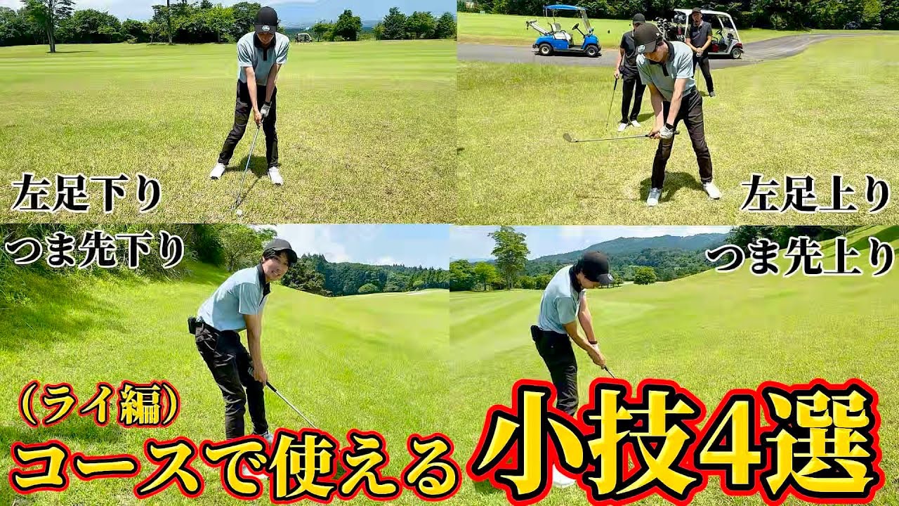 【完全保存版】ゴルフで絶対に必要な技術！アンジュレーション別、打ち方4選！