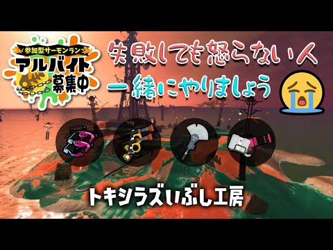 ひたすらサモラン【 スプラトゥーン3 / ゲーム実況 / Switch / スプラ3 / サモラン / サーモンラン 】