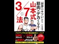 【紹介】「世界一キツい」から筋肉がデカくなる! 山本式３／７法 （山本 義徳）