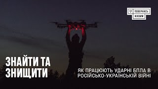 ЗНАЙТИ ТА ЗНИЩИТИ! Як працюють ударні БПЛА в російсько-українській війні