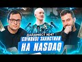 Coinbase на NASDAQ | Хардфорк Эфириум | Telegram планирует IPO | Ротшильды купили Эфириум