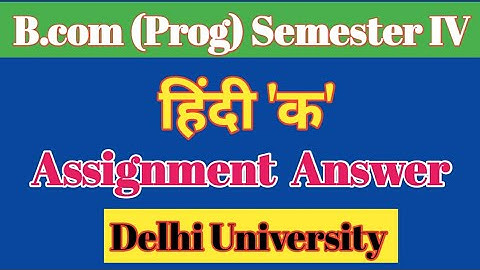 Hindi A 4th Semester Assignment Solved | B.com hindi A Assignment Answer | Hindi assignment solution