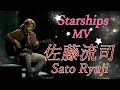 佐藤流司 - Sato Ryuji - Starships MV