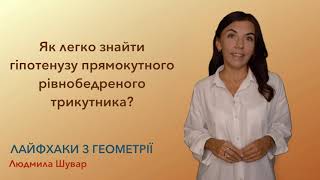 Як легко знайти гіпотенузу прямокутного рівнобедреного трикутника?