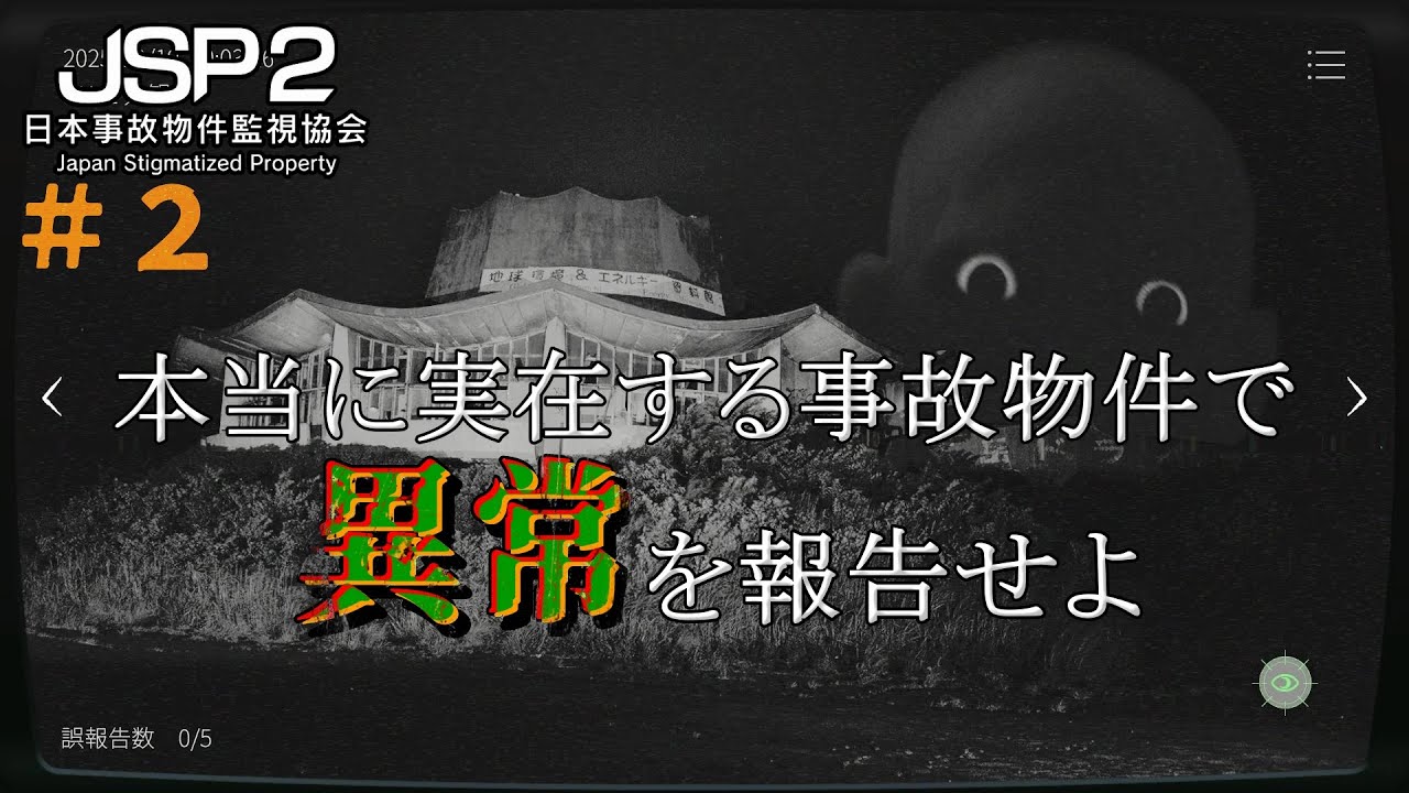 【日本事故物件監視協会２ -Japan Stigmatized Property-】みんなと　だらだらと２回目の監視