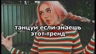 💗Танцуй Если Знаешь Этот Тренд 2023💗