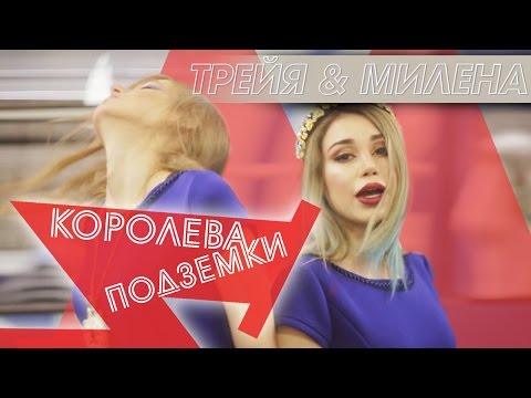 Королева Подземки / Наташа Трейя и Милена Чижова / Я в Метро