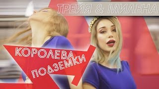 Наташа Трейя И Милена Чижова - Королева Подземки