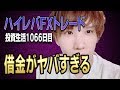 【FXトレード生活】借金やばすぎ問題