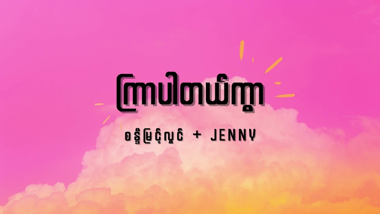 စန္ဒီမြင့်လွင် + Jenny - ကြာပါတယ်ကွာ Lyrics