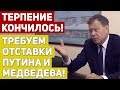 СРОЧНО! ТРЕБУЕМ НЕМЕДЛЕННОЙ ОТСТАВКИ ПУТИНА И ПРАВИТЕЛЬСТВА МЕДВЕДЕВА!