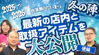 【店長初登場！】これが2025〜2026年秋冬作業服のだいまつ最新店内！〜後編〜