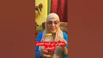 العسل الابيض بدون فوائد 