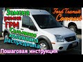 Ford Transit Connect.Замена сальника коленвала, распредвала.