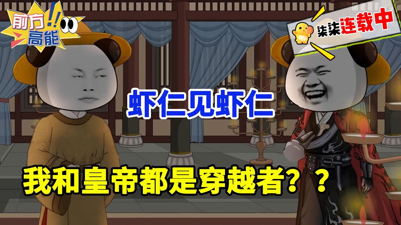 虾仁率800重甲骑兵杀入皇宫，将剑架在了皇帝的脖子上，临死之前，皇帝竟然从怀里掏出了利群！！#虾仁 #蝦仁 #蝦仁動畫 #穿越 #沙雕動畫 #柒柒漫舍 #古代 #逆袭 #打脸 #热血 #虾仁动画