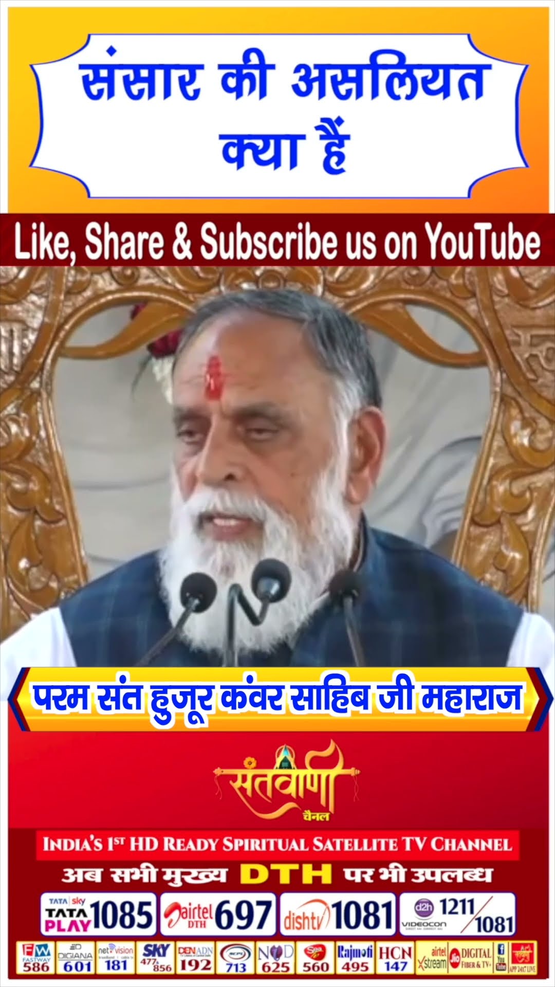 संसार की असलियत क्या हैं | परम संत हुज़ूर कंवर साहिब जी महाराज #radhaswami