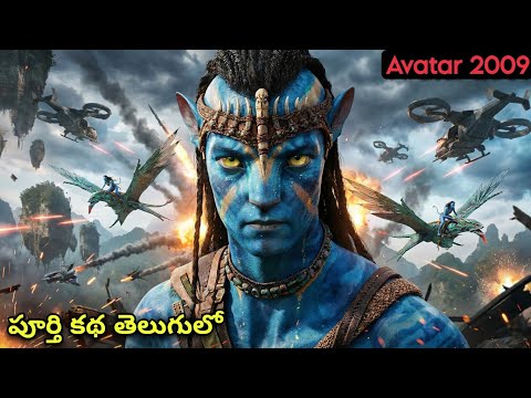 పండోరా అనే గ్రహం మీద జరిగిన పెద్ద యుద్ధం! | Movie Explained | Filmy Overload 