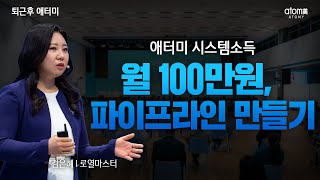 월 100만원, 파이프라인 만들기ㅣ애터미 시스템소득ㅣ김은혜 RMㅣ 2022년 5월 10일 퇴근후 애터미