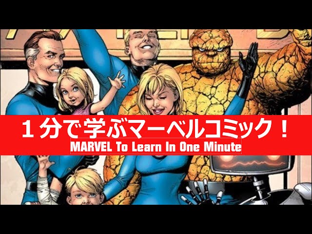 1分で学ぶマーベルコミック ファンタスティック フォー Youtube