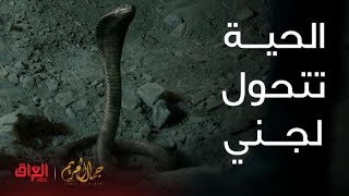 مسلسل جمال الحريم | الحلقة 13|بتعويذة واحدة الحية تتحول لجني