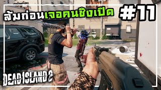 Dead Island 2[Thai] #11 ศึกแย่งชิงในกองถ่ายละคร