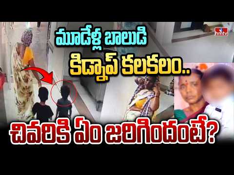 మూడేళ్ల బాలుడి కిడ్నాప్ కలకలం.. చివరికి ఏం జరిగిందంటే? | Nizamabad | hmtv - HMTVNEWS