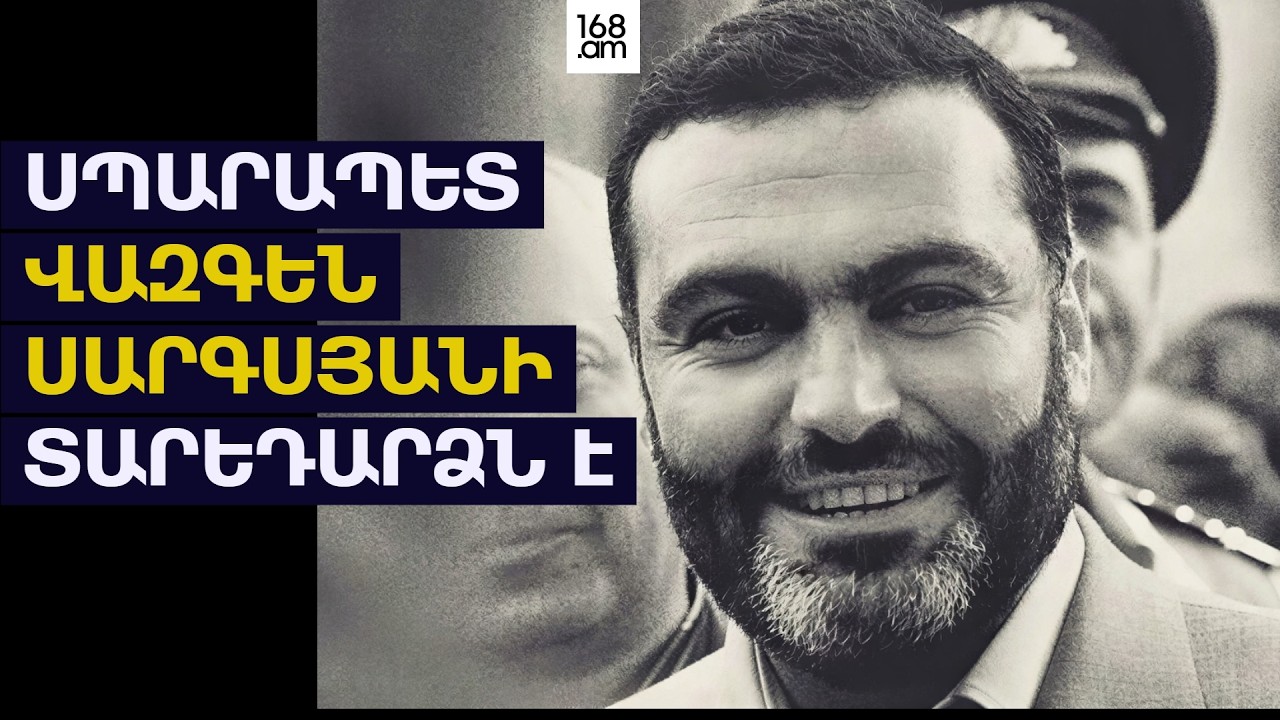 #ՀԻՄԱ. ՎԱԶԳԵՆ ՍԱՐԳՍՅԱՆԻ ԾՆՆԴՅԱՆ ՕՐՆ Է. ՀԱՆՐԱՊԵՏԱԿԱՆՆԵՐԸ ԵՌԱԲԼՈՒՐՈՒՄ ԵՆ. #ՈՒՂԻՂ