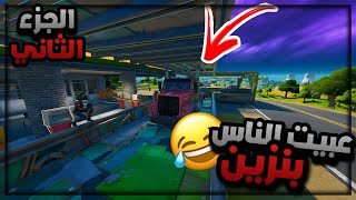 فورتنايت : وش يصير لو عبيت للناس بنزين الجزء الثاني 😂⛽️