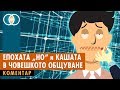 Епохата „Но“ и кашата в човешкото общуване