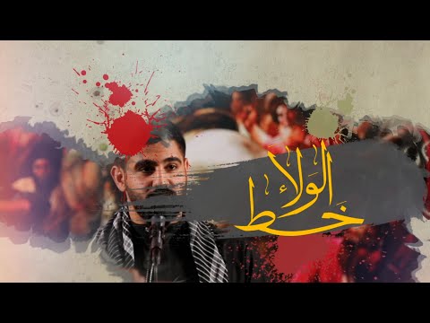 خط الولاء الرادود جواد عبدالحميد 1446