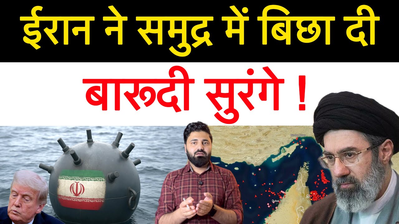 ईरान ने समुंदर में बिछा दी बा-रूदी सुरंगे! ईरान बोला जिसे निकलना हो पहले पैसे दे! Middle east news
