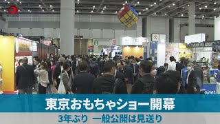 東京おもちゃショー開幕 3年ぶり、一般公開は見送り