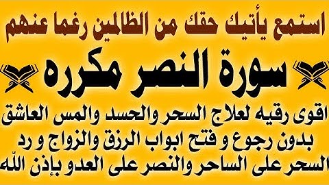 استمع ياتيك حقك من الظالمين رغما عنهم " سورة النصر مكرره " لعلاج السحر والحسد والمس نهائيا بإذن الله