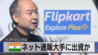 印 ネット通販大手に出資か　ソフトバンクＧ（2021年6月8日）