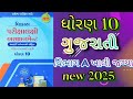 Std 10 gujarati gala assignment vibhag A khali jagya first exam 2025 @ssgujarateducation
