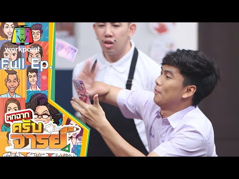 หกฉากครับจารย์ | EP.118 | 2 ม.ค. 65 Full EP