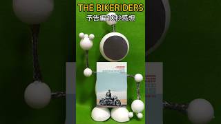 【バイク】『THE BIKERIDERS』予告編10秒感想 shorts