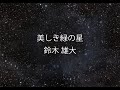 美しき緑の星・鈴木雄大