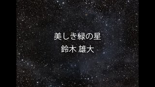 美しき緑の星・鈴木雄大