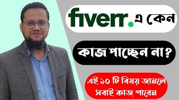 Fiverr এ কাজ না পাওয়ার ১০ টি কারণ | কেন ফাইভারে অর্ডার পাচ্ছিনা?